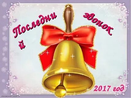 Песня а звоночек а звоночек приглашает