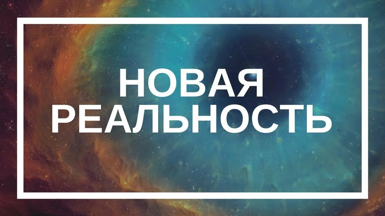 Объяснить реальность. Новая реальность надпись. Реальность картинка надпись. Новая реальность текст. Картинка со словом реальность.