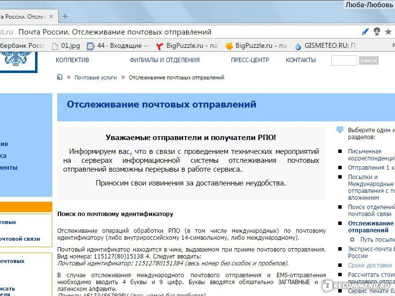 Проверка почта россии отслеживание по трек. Отслеживание почтовых отправлений. Отслеживание почтовых отправлений почта. Почта России отслеживание почтовых отправлений. Отследить посылку почта России.