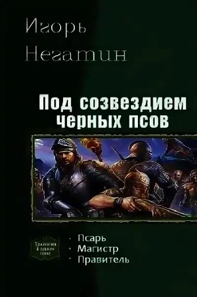 Негатин игорь магистр. Негатин и. Чужак дравин игорь серия книг. Сергей карелин яна икрамова творец. "псарь роман".