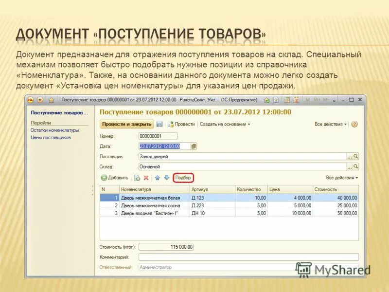 документ прихода товара на склад. документ поступление товаров. приход на склад. приход товара. поступление материалов от поставщика.