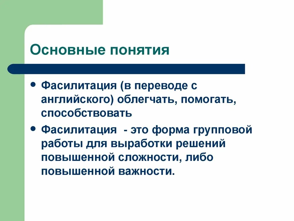 Фасилитация. Фасилитация это в педагогике. Фасилитированная дискуссия. Понятие фасилитации. Фасилитатор что это