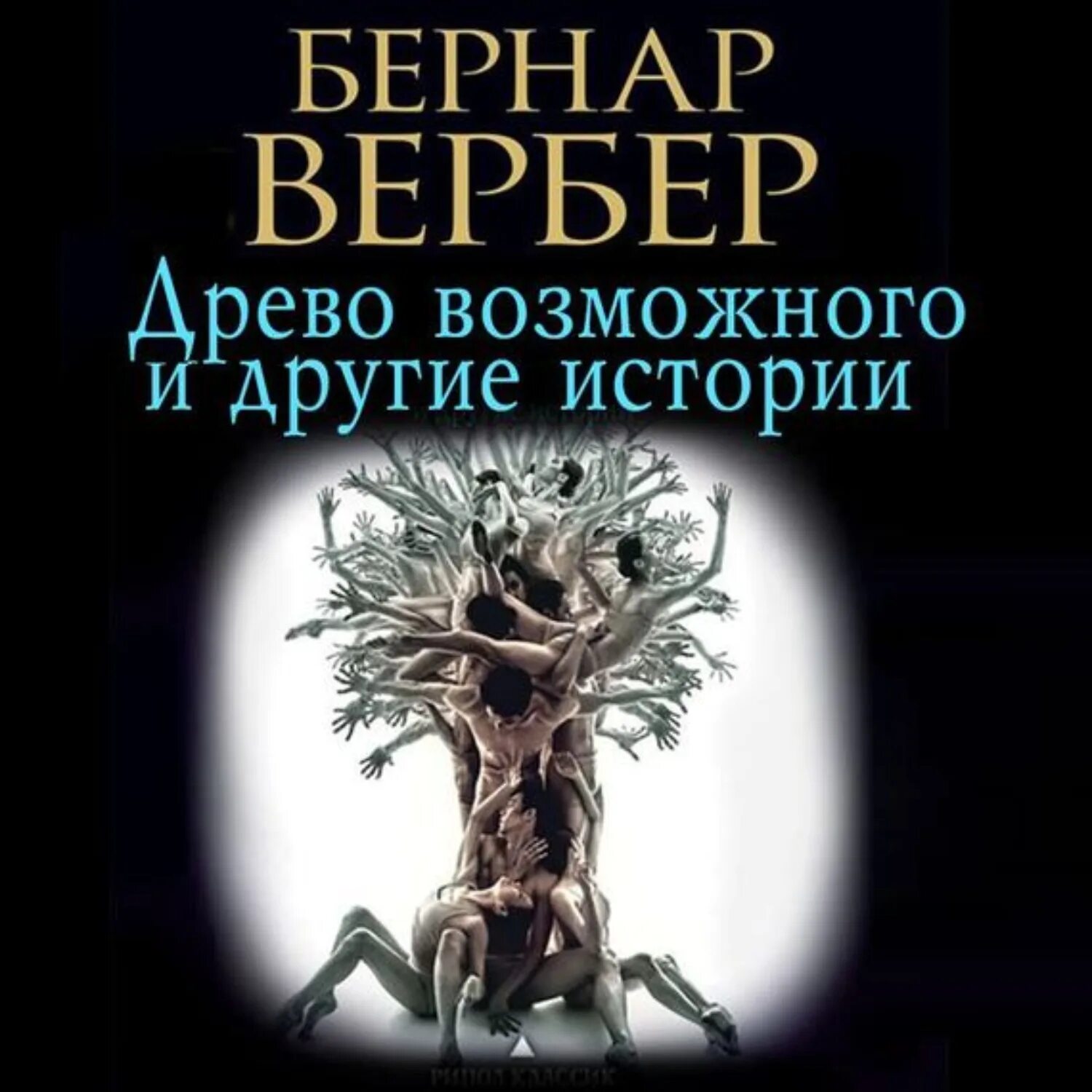 Аудиокнига древо 1. Вербер деревовозможного.