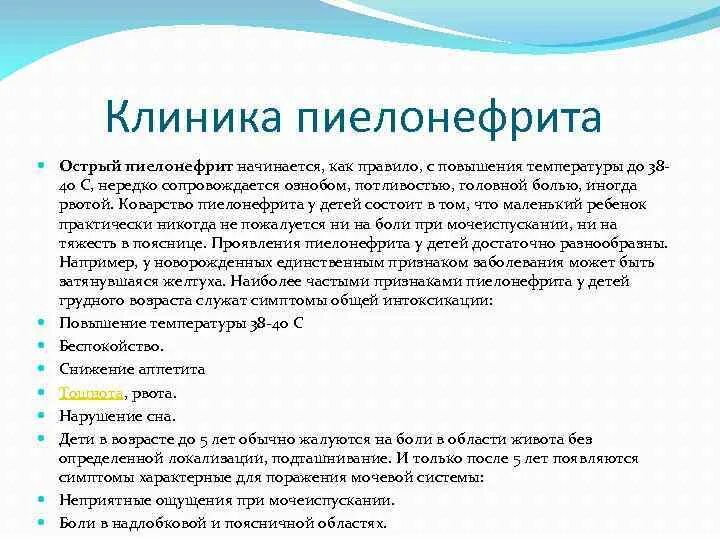 Острый пиелонефрит уход. Острый пиелонефрит клиника диагностика. Острый серозный пиелонефрит клиника. Клиника хронического пиелонефрита кратко. Клиника острого и хронического пиелонефрита.