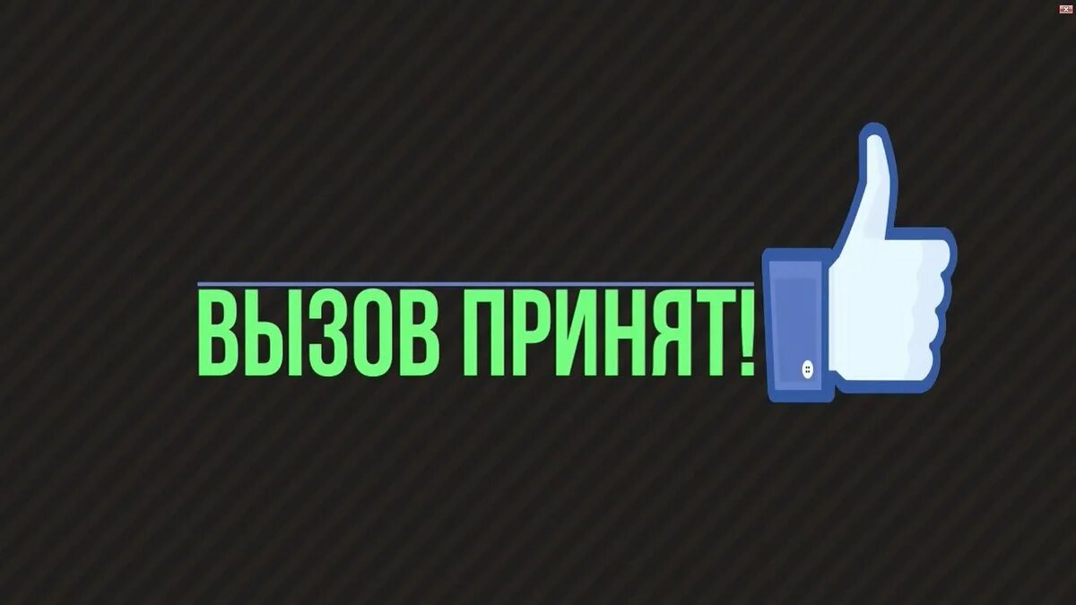 Принять участие вызов. Вызов принят. Вызов картинка. Вызов принят надпись. Вызов брошен.