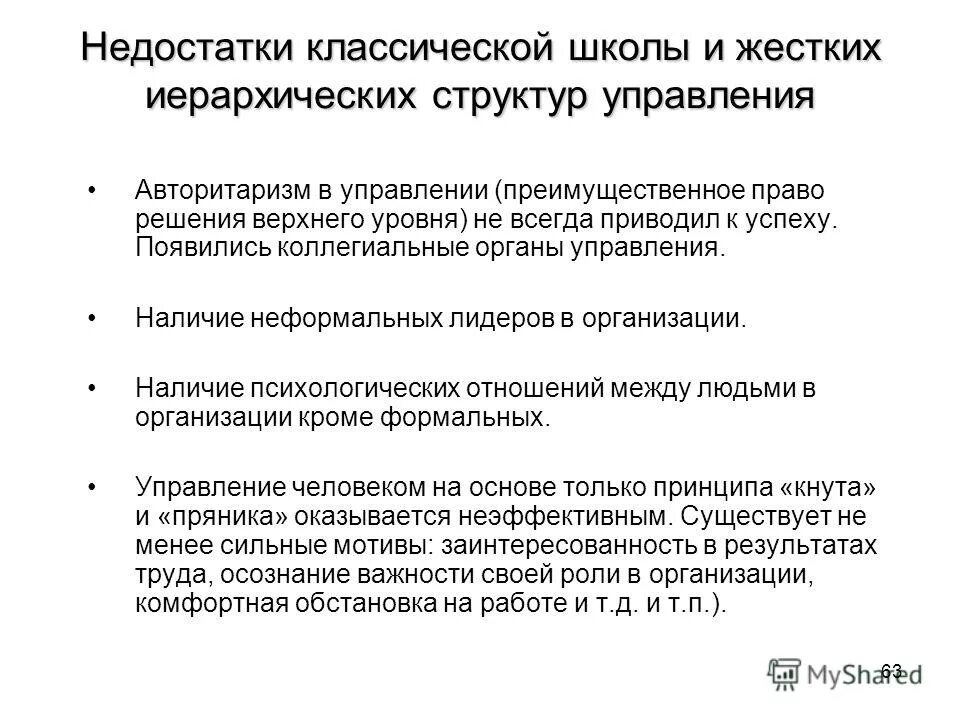 Недостатки школ управления