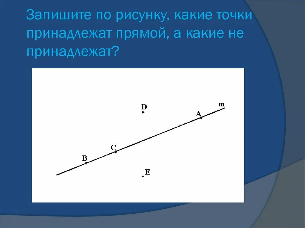 Изобразите прямую и точки принадлежащие. Точка принадлежит прямой. Точка не принадлежит прямой. Прямая точки не принадлежащие прямой. Точка принадлежащая прямой.