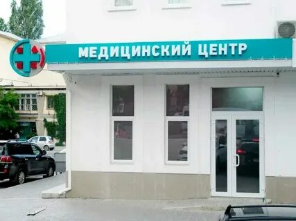 Медицинский центр стахановская