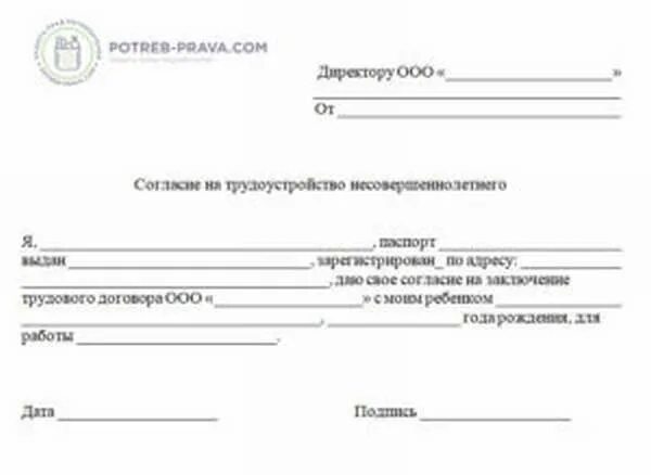 Разрешение на работу несовершеннолетнего. Согласие на трудоустройство несовершеннолетнего. разрешение на работу несовершеннолетнего от родителей. согласие на трудоустройство трудоустройство несовершеннолетнего. согласие родителей на работу несовершеннолетнего.
