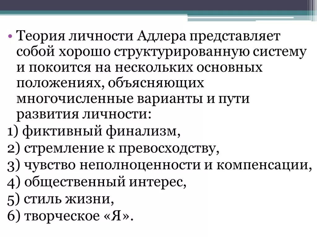 Теория личности адлера. Теория Адлера психология личности. Индивидуальная психология Адлера схема.