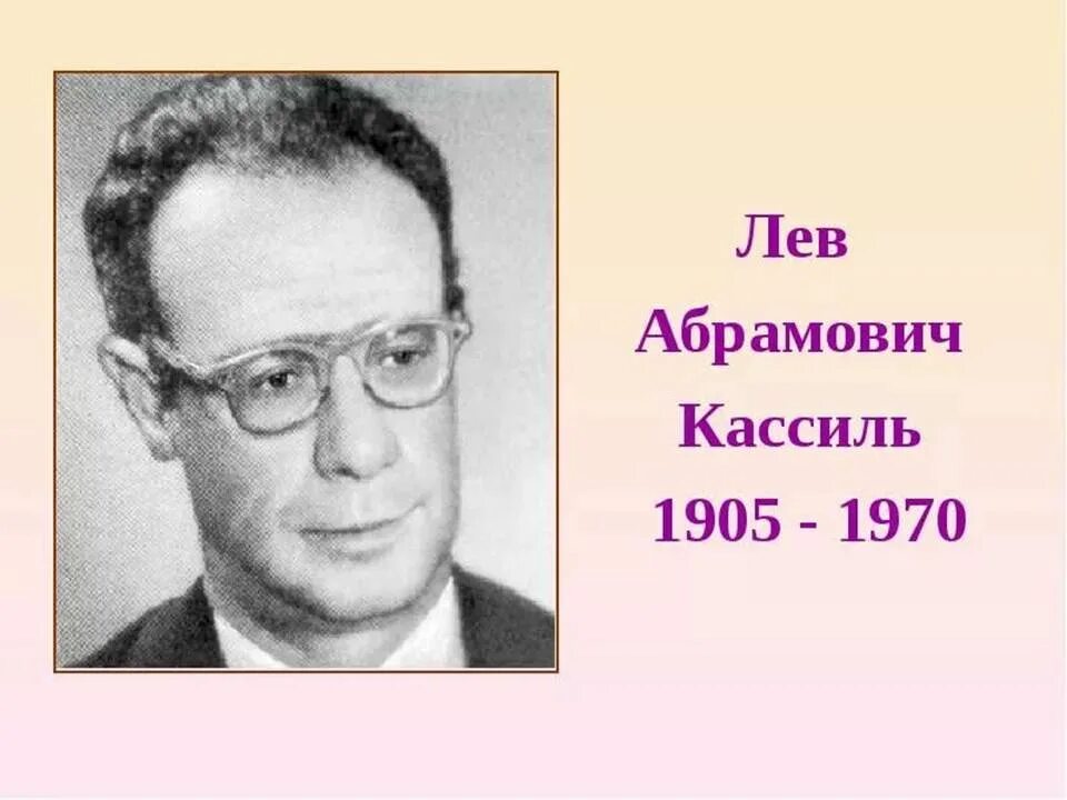 Писатель лев кассиль. Лев Кассиль. Л Кассиль портрет. Лев Абрамович Кассиль. Льва Абрамовича Кассиля (1905–1970).