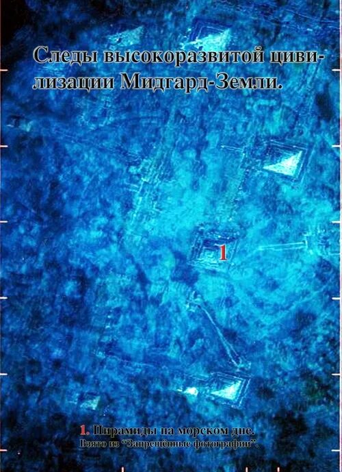 Пирамиды на дне Атлантического океана. Следы высокоразвитой цивилизации на земле. Расположение пирамид на земле. Запрещённые фото Мидгард земли. Левашов россия в кривых зеркалах читать