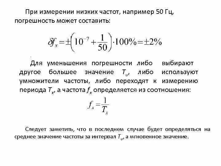 Погрешность частоты формула. Погрешность генератора частот. Погрешность измерения частоты. Относительная погрешность частоты.