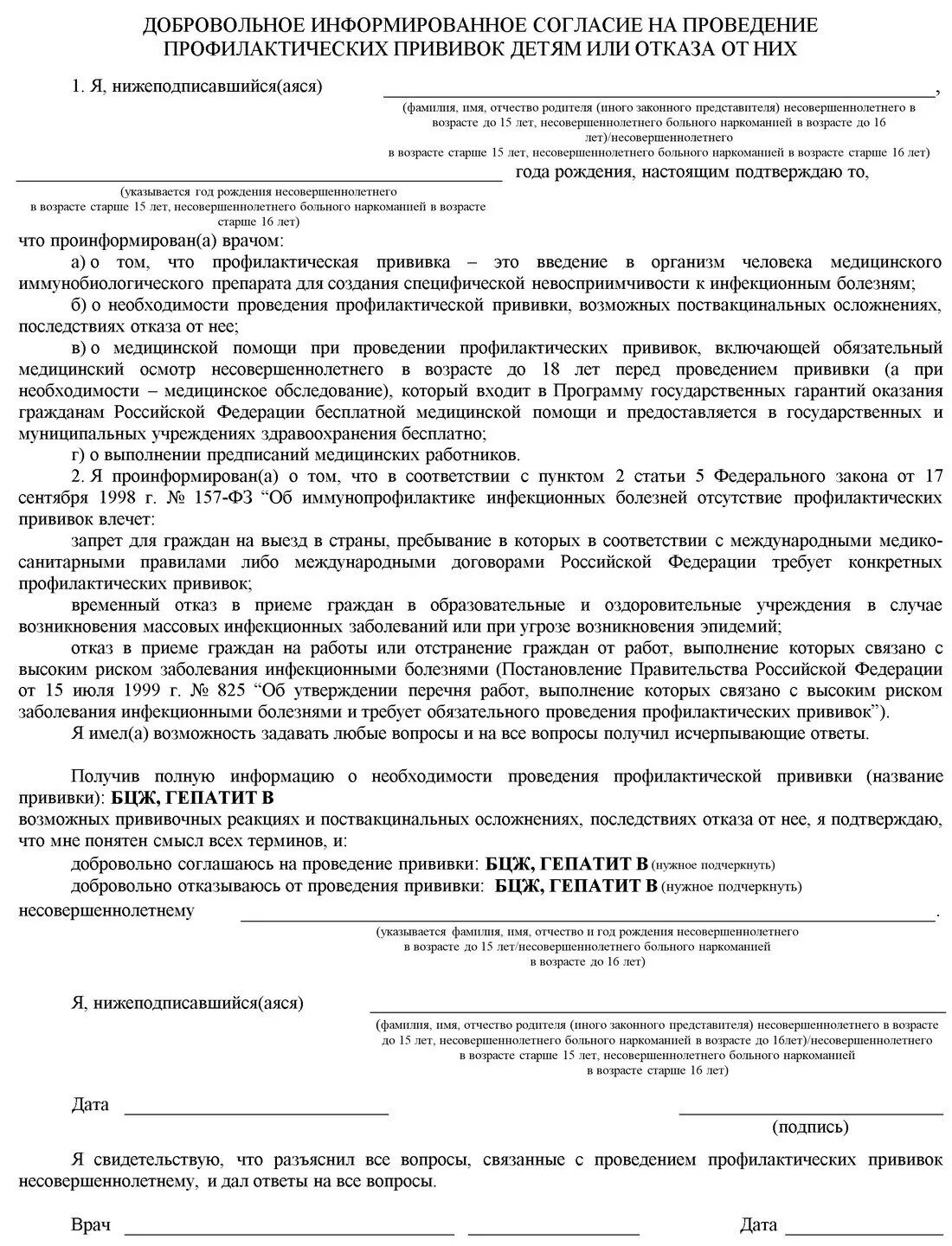 Как заполнить согласие на прививку ребенку в школу. Как заполнить согласие на проведение прививок детям. Добровольный отказ от прививок образец заполнения бланк. Как заполнить согласие на прививку ребенку образец.