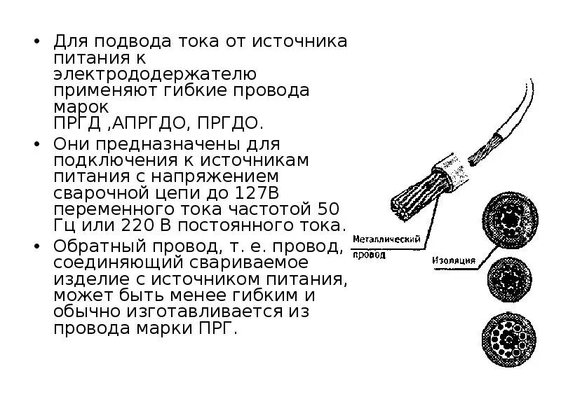 Шнур употребляемый для подводки тока к телефону. Осушитель проводов. Подвод тока к электрическим щеткам через пружины. 3. При помощи чего подводится питание к электрододержателю?.