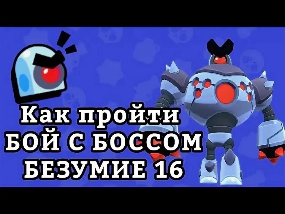 Режим бой с боссом в бравл старс. Браво старс битва с боссом. Пик бой с боссом. Браво старс бой с боссом максимальный уровень. Пики на бой с боссом в бравл старс.