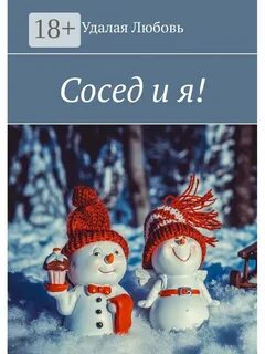 Прочитать книгу сосед