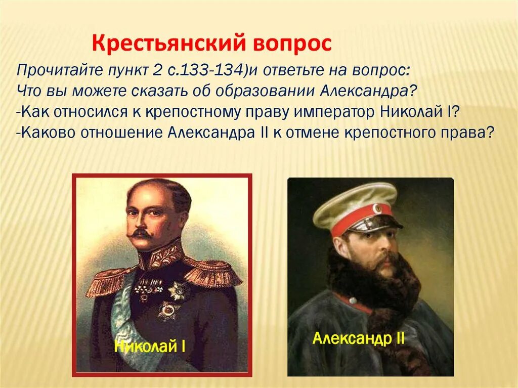 Как относились к александру 1. Крестьянский вопрос при Николае 2.