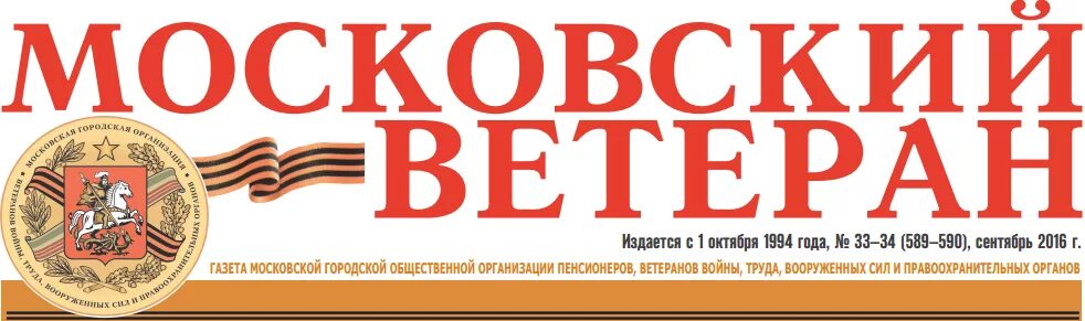 Сайт московский ветеран. Московский ветеран газета. Газета Московский ветеран последний. Логотип газеты Московский ветеран. Логотип Московского совета ветеранов.