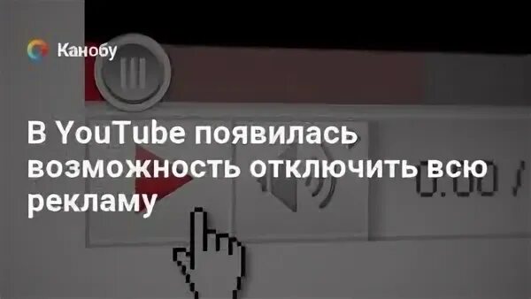 На 5 убрать рекламу. Как отключить рекламу в ютубе. Как убрать рекламу на море ТВ. Как отключить рекламу в детском ютубе.