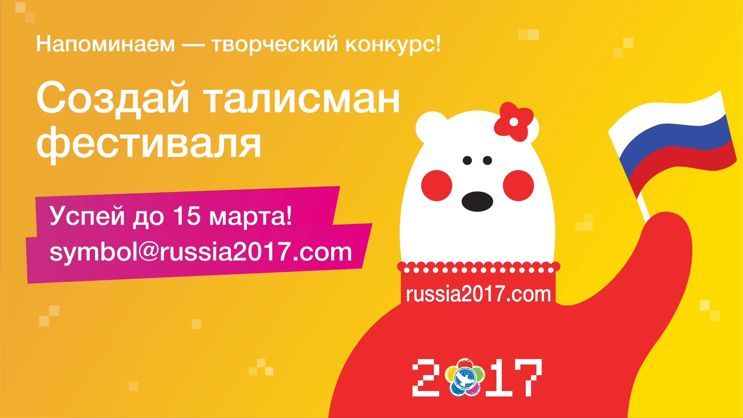 Всемирный фестиваль молодёжи и студентов 2017 талисман. Фестиваль молодежи и студентов в сочи 2017. Конкурс придумай талисман. Талисман фестиваля 2017. Талисманы для фестиваля.