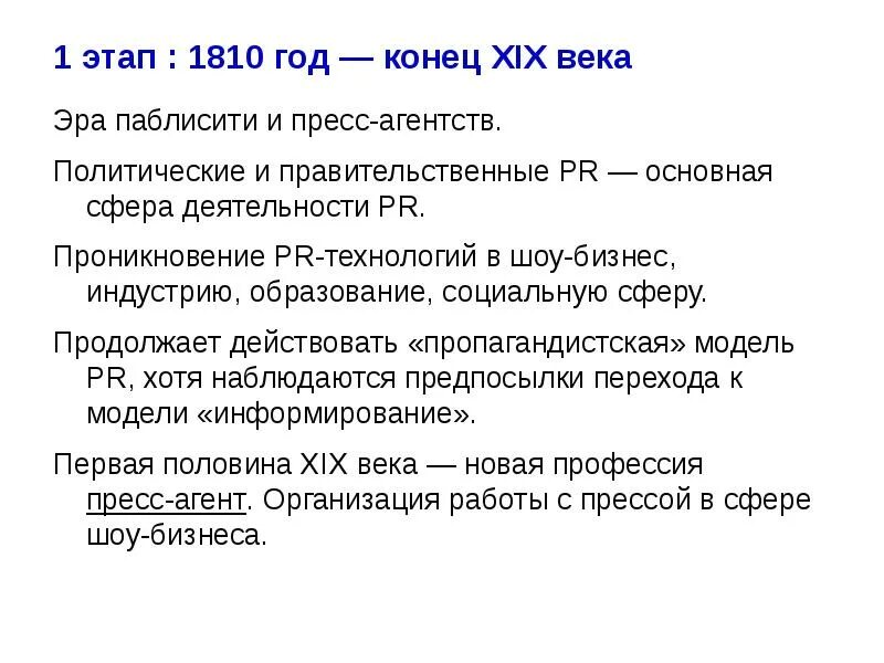 Первый этап получил название. Этапы паблисити. Модель паблисити. 1810 Год. PR В социальной сфере и шоу-бизнесе.