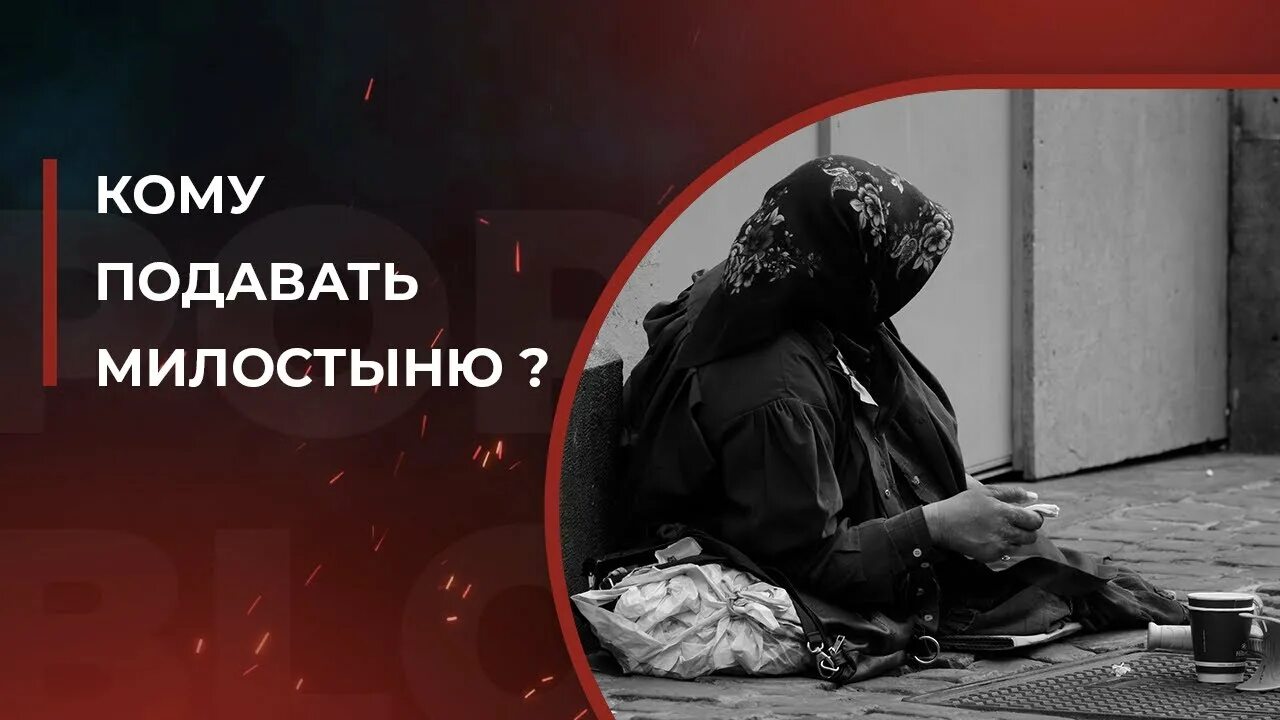 Кому дают подаяние. Подает милостыню. Кому надо давать милостыню. Щедрый мусульман дающий подаяние. Можно давать милостыню