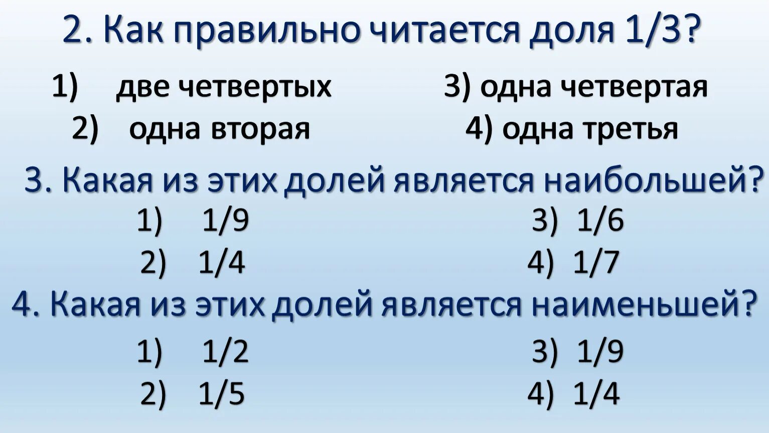 Одна вторая одна третья одна четвертая доли. Как читаются доли. Одна вторая две третьих.