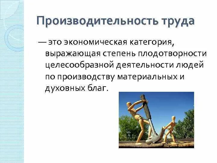 Экономическая категория выражающая. Производительность труда. Производительность труда это экономическая категория выражающая. Труд как экономическая категория. Экономическая сущность производительности труда.