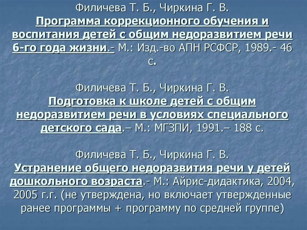 М мастюковой т б филичевой. Программа Филичева Чиркина для детей с ФФН. Программы коррекционного обучения. Программа Филичева Чиркина для детей с ОНР. Филичева Чиркина программа коррекционная.