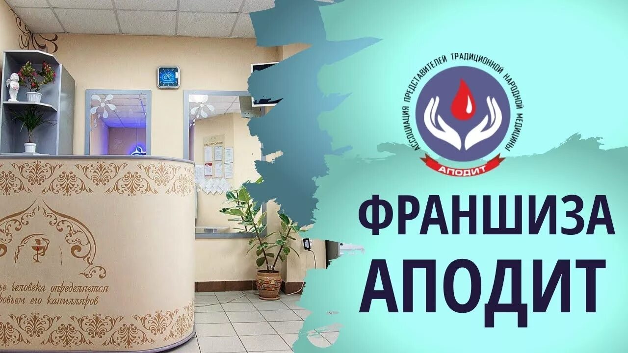 Аподит Ассоциация. Аподит сертификат. Ассоциация народной медицины апподит. Массажная франшиза