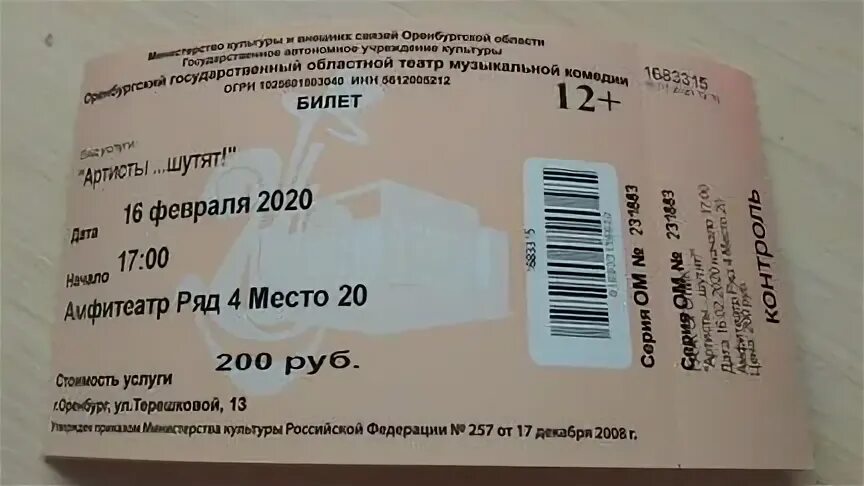 Билеты оренбург минеральные воды. Билет на балет. Билеты в театр оперы и балета. Билет в муз комедию фото. Театр оперы м балета билет.