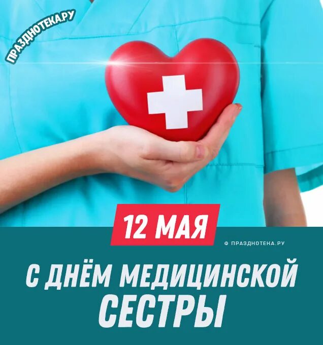 Всемирный день медсестры. 12 Мая Международный день медицинской сестры. С днём медицинской сестры поздравления. Международный праздник медицинской сестры. День медсестры в россии 2024