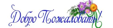 Добро пожаловать красиво