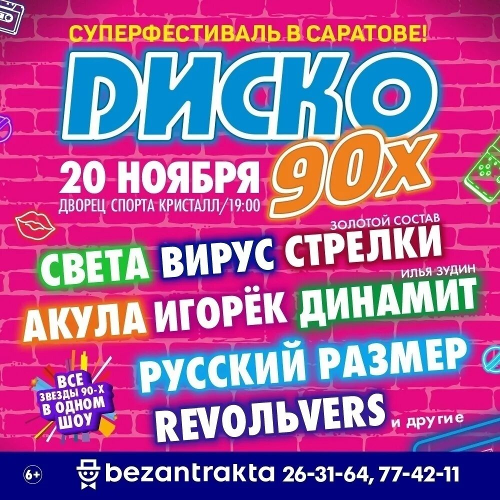 Дискотека 90 купить билеты новосибирск. Дискотека 90. Диско 90-х. Диско 90 концерт. Дискотека 90-х Кристалл.