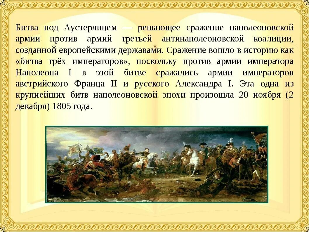 Битва под Аустерлицем 1805. 1805 Год Аустерлицкое сражение. Аустерлицкое сражение 1805 года три императора. Наполеон битва при Аустерлице. Сражение с армией наполеона произошло