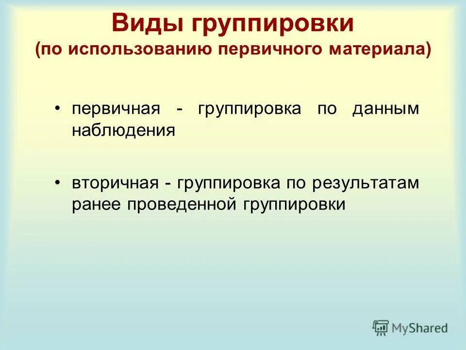 Виды группировок в статистике. Виды группировок в статистике. Использование группировки. Качественные признаки группировок. Сводка и группировка статистической информации.