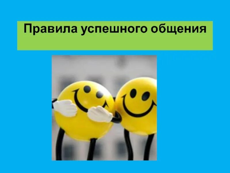 Правила успешного общения. Основные правила успешного общения. Правила успешного общения презентация. Правила коммуникации для успешного человека. Для успешного общения необходимо