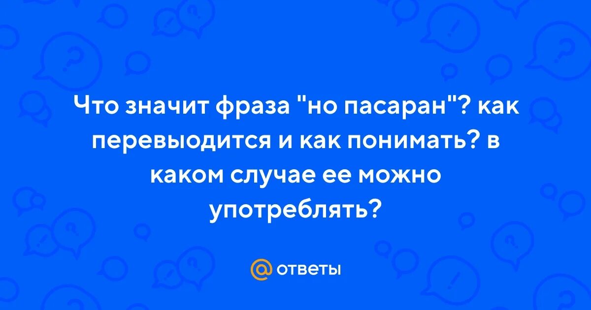 Наверное оскомину набила фраза впр 8. Но пасаран что это значит.