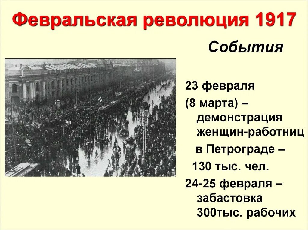 Революция 1917 причины и события. Февральской революции 1917 Датировка. Февральская революция март- июль 1917 года. Революционные события февраля 1917 года в Петрограде начались. Февральская революция начала 20 века в России.