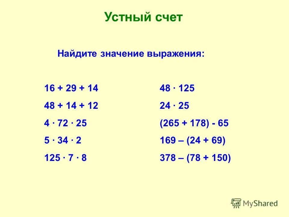 Число и вычисли значение выражения