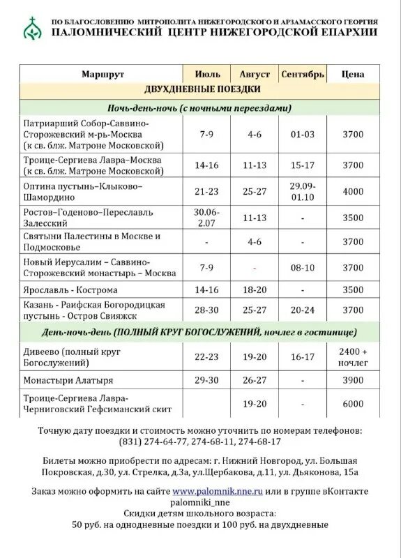расписание паломнических поездок. паломнический центр нижегородской епархии расписание. паломнические поездки из москвы однодневные. расписание паломнических поездок. александро-невская лавра расписание паломнических поездок на 2022 год.