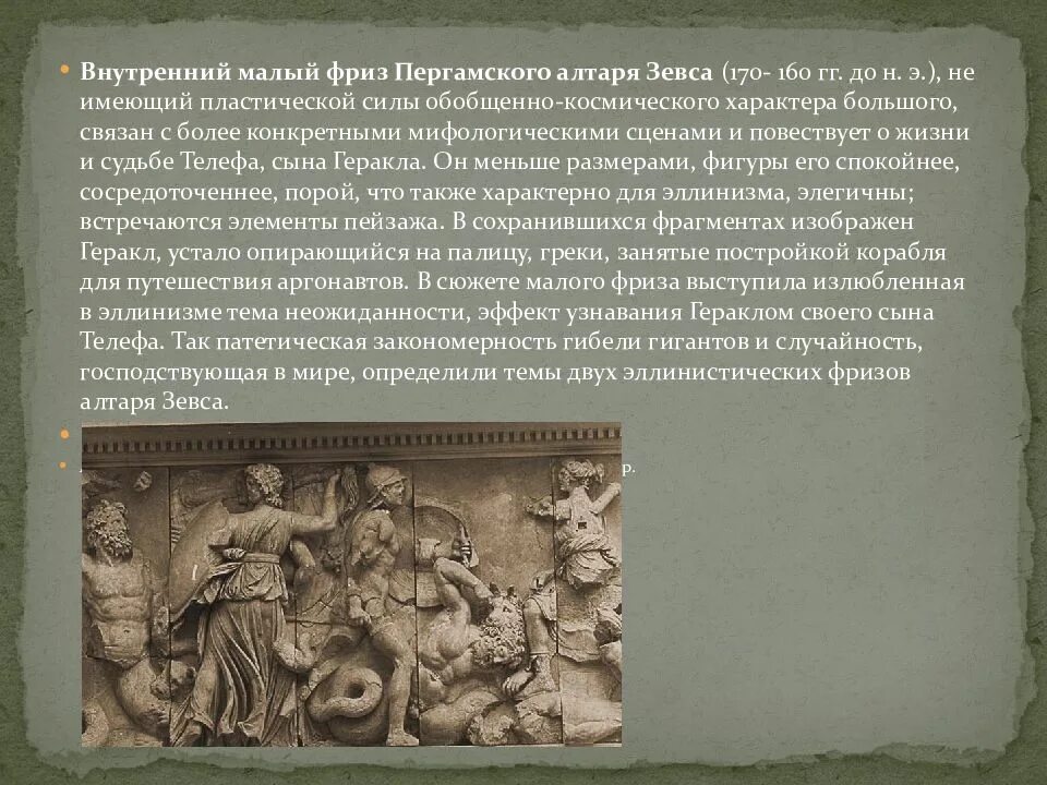 Союзница зевса в борьбе. Внутренний малый фриз пергамского алтаря зевса. пергамский алтарь малый фриз. алтарь зевса в пергаме рельеф. фриз пергамского алтаря описание.