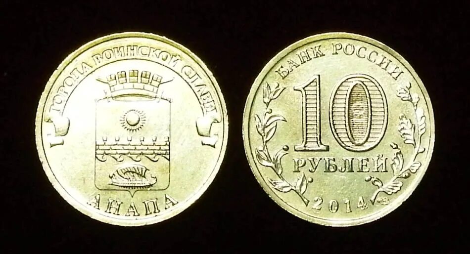 Монетка Анапа 2014. Монета 2014 Анапа. Монета 10 рублей Анапа. 10 Рублей 2014 Анапа.