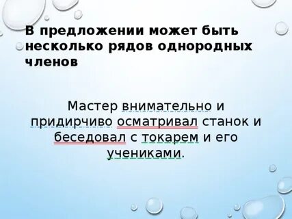 Предложение с несколькими рядами однородных