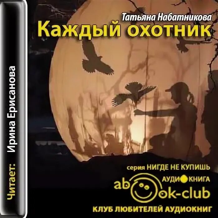 Аудиокниги слушать охотник 3. Приманка. Серый волк охотник сказка. Аудиокниги слушать охотник 3. Книга охотник на читеров.
