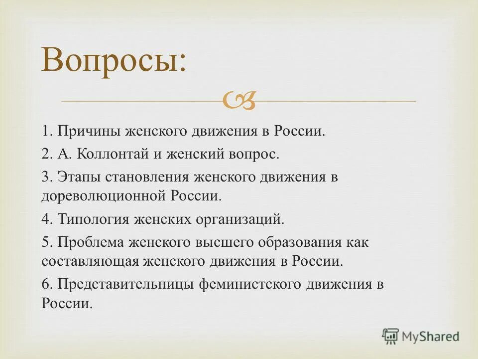 50 вопросов женщине. Женщина вопрос. Этапы женского движения в России. Женский вопрос в России. Интересные вопросы для женщин.