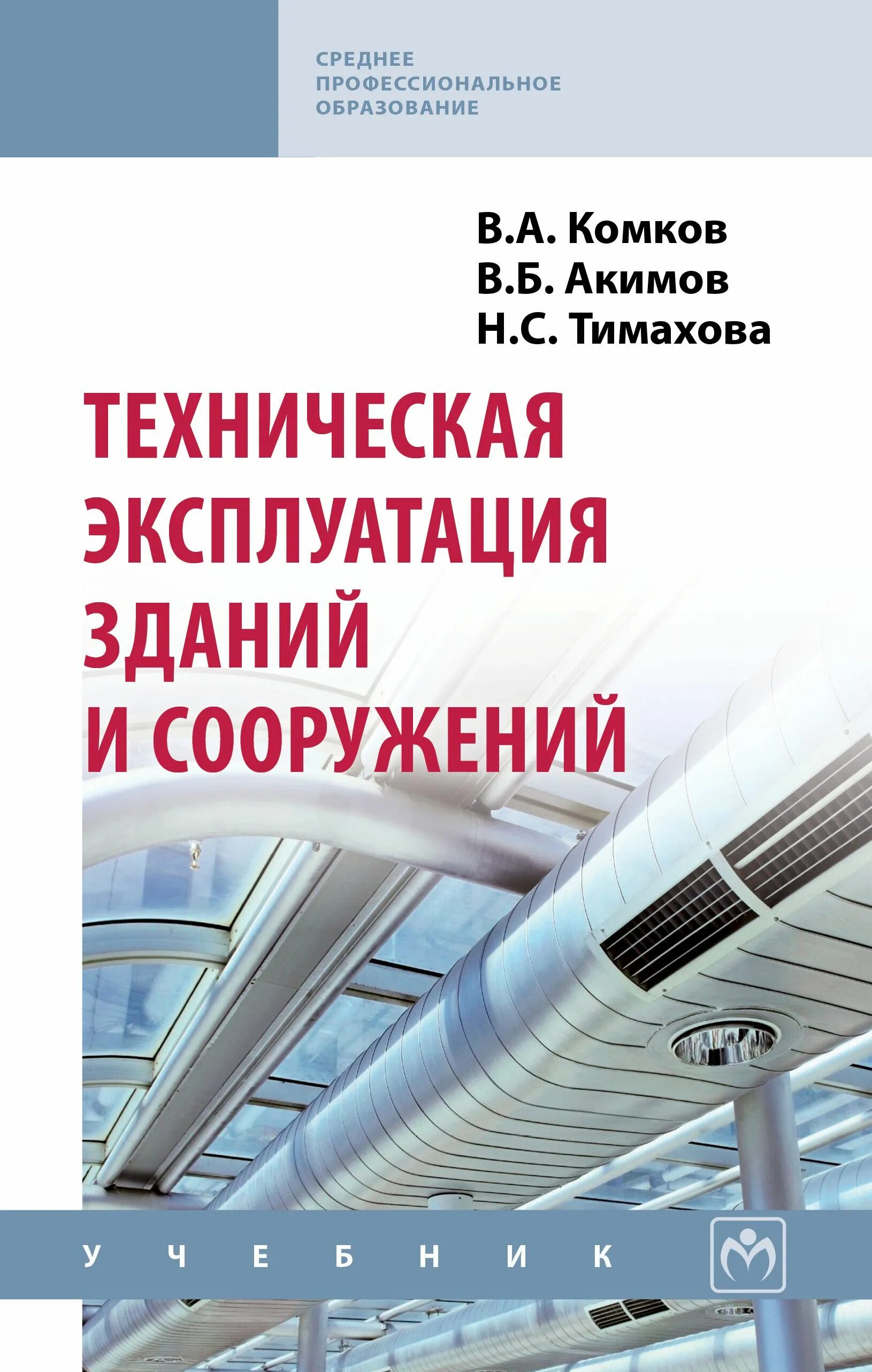 Системы технической эксплуатации зданий. Техническая эксплуатация зданий и сооружений. Эксплуатация зданий и сооружений учебник. Техническая эксплуатация зданий и сооружений учебник. Техническая эксплуатация зданий и сооружений комков.