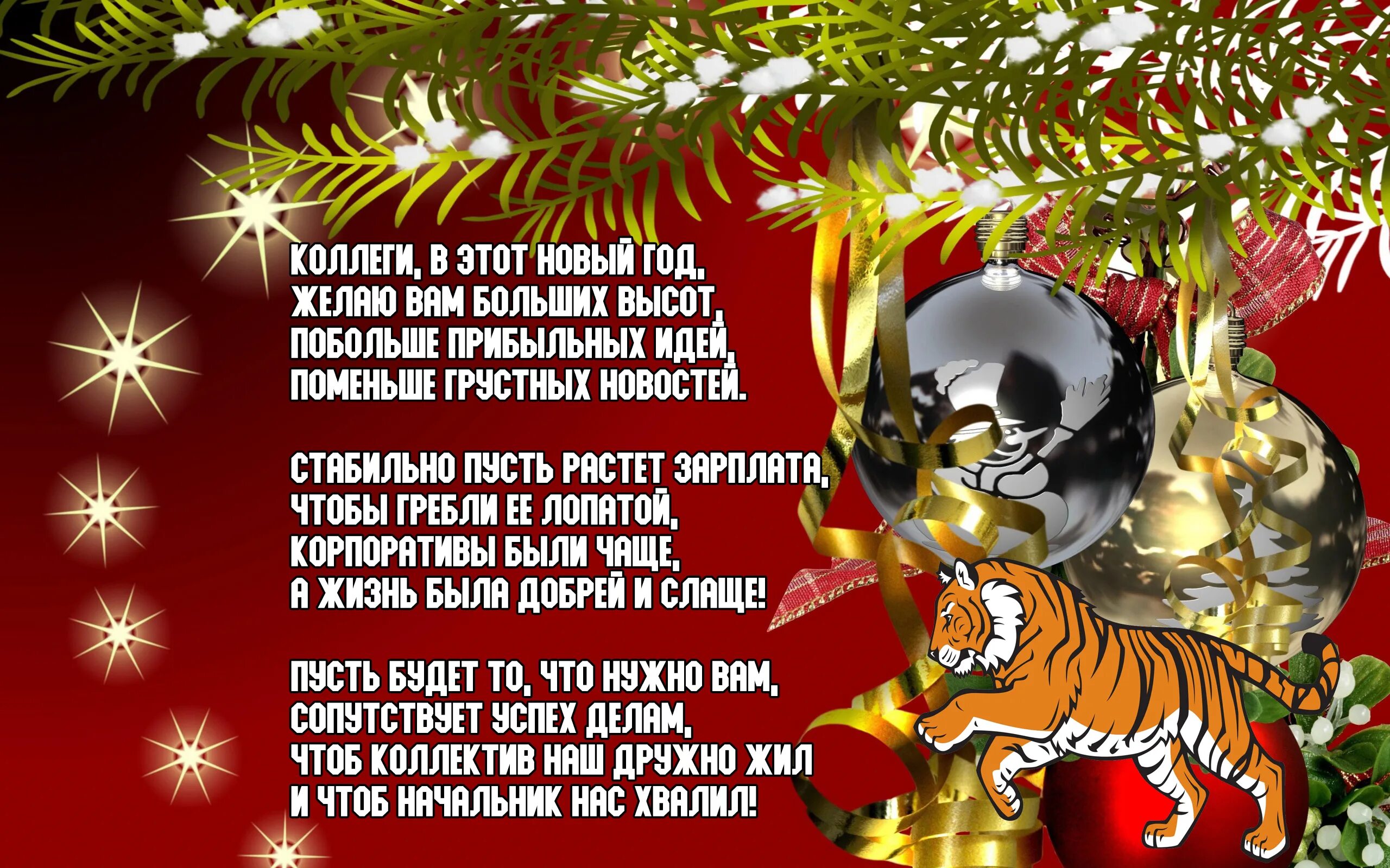 Бесплатное поздравление с 2024 годом. Новогодние поздравления. Поздравление с новым годом 2022. Поздравление с новым годом 2022 красивые. Поздравление с новым годом тигра.