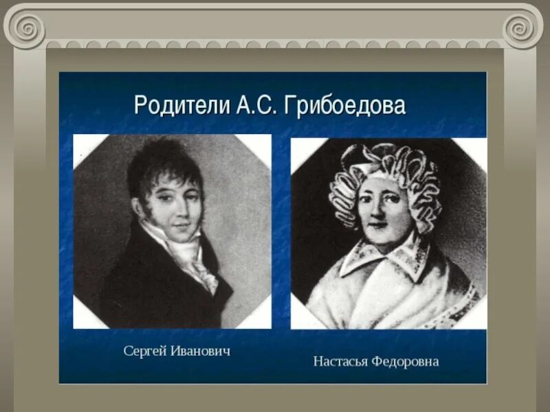 Грибоедов отец. Мать и отец Грибоедова.